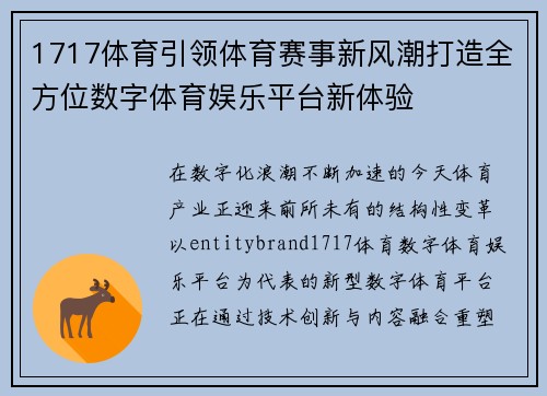1717体育引领体育赛事新风潮打造全方位数字体育娱乐平台新体验
