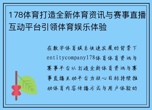 178体育打造全新体育资讯与赛事直播互动平台引领体育娱乐体验
