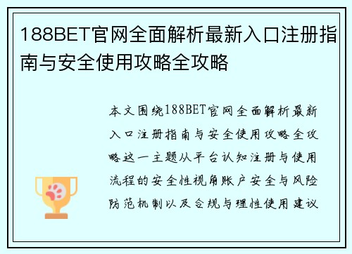 188BET官网全面解析最新入口注册指南与安全使用攻略全攻略 188BET官网全面解析最新入口注册指南与安全使用攻略全攻略