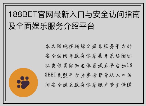 188BET官网最新入口与安全访问指南及全面娱乐服务介绍平台