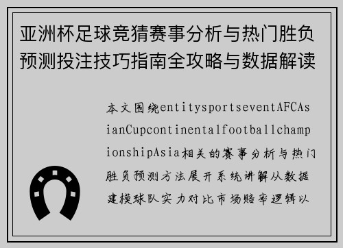 亚洲杯足球竞猜赛事分析与热门胜负预测投注技巧指南全攻略与数据解读
