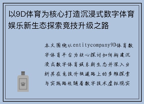 以9D体育为核心打造沉浸式数字体育娱乐新生态探索竞技升级之路 以9D体育为核心打造沉浸式数字体育娱乐新生态探索竞技升级之路