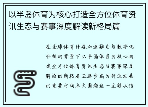 以半岛体育为核心打造全方位体育资讯生态与赛事深度解读新格局篇