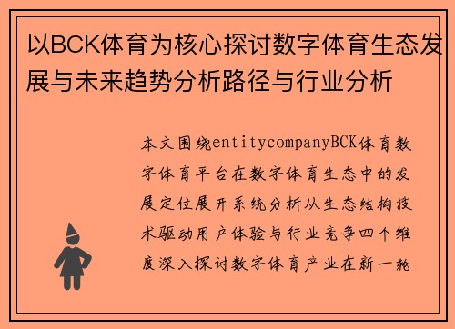以BCK体育为核心探讨数字体育生态发展与未来趋势分析路径与行业分析 以BCK体育为核心探讨数字体育生态发展与未来趋势分析路径与行业分析