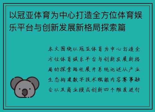 以冠亚体育为中心打造全方位体育娱乐平台与创新发展新格局探索篇 以冠亚体育为中心打造全方位体育娱乐平台与创新发展新格局探索篇