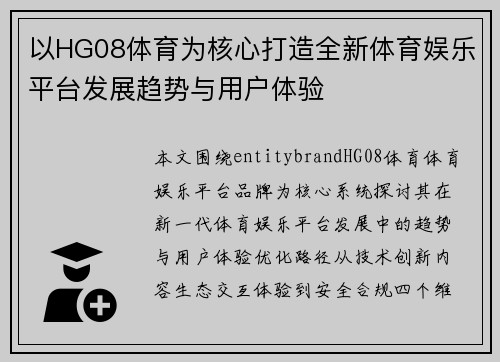 以HG08体育为核心打造全新体育娱乐平台发展趋势与用户体验