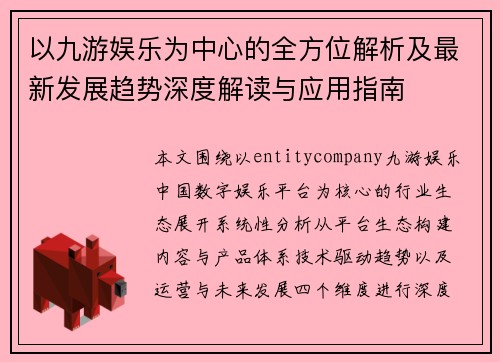以九游娱乐为中心的全方位解析及最新发展趋势深度解读与应用指南