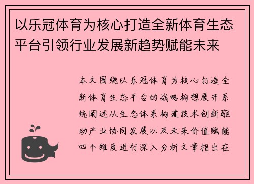 以乐冠体育为核心打造全新体育生态平台引领行业发展新趋势赋能未来