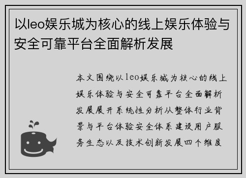 以leo娱乐城为核心的线上娱乐体验与安全可靠平台全面解析发展
