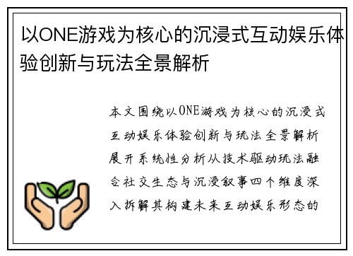 以ONE游戏为核心的沉浸式互动娱乐体验创新与玩法全景解析