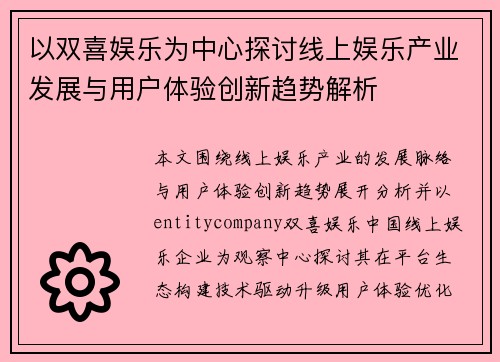以双喜娱乐为中心探讨线上娱乐产业发展与用户体验创新趋势解析
