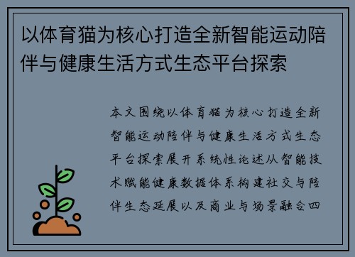 以体育猫为核心打造全新智能运动陪伴与健康生活方式生态平台探索 以体育猫为核心打造全新智能运动陪伴与健康生活方式生态平台探索
