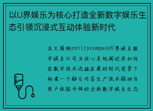 以U界娱乐为核心打造全新数字娱乐生态引领沉浸式互动体验新时代