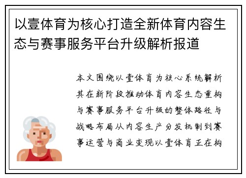 以壹体育为核心打造全新体育内容生态与赛事服务平台升级解析报道 以壹体育为核心打造全新体育内容生态与赛事服务平台升级解析报道