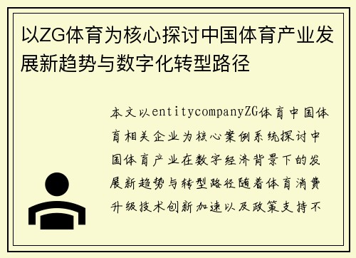 以ZG体育为核心探讨中国体育产业发展新趋势与数字化转型路径