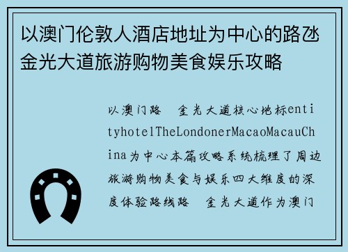 以澳门伦敦人酒店地址为中心的路氹金光大道旅游购物美食娱乐攻略