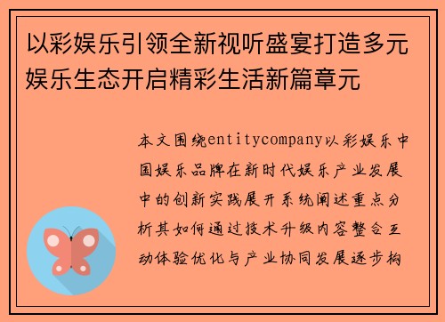 以彩娱乐引领全新视听盛宴打造多元娱乐生态开启精彩生活新篇章元 以彩娱乐引领全新视听盛宴打造多元娱乐生态开启精彩生活新篇章元