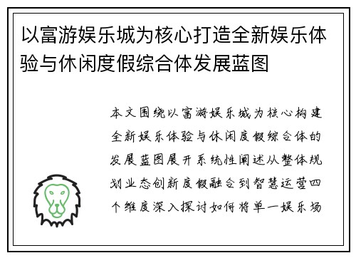 以富游娱乐城为核心打造全新娱乐体验与休闲度假综合体发展蓝图