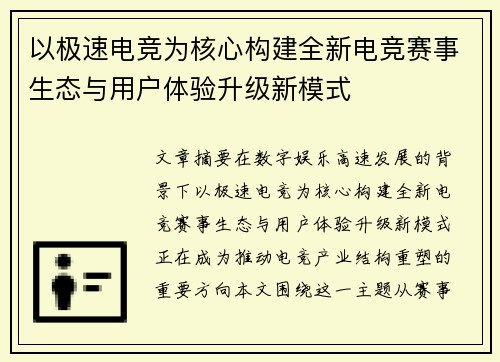 以极速电竞为核心构建全新电竞赛事生态与用户体验升级新模式