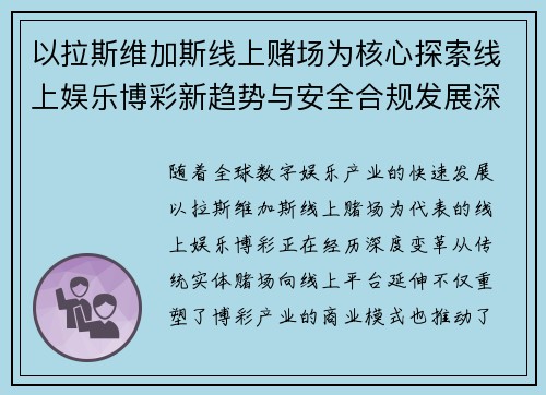 以拉斯维加斯线上赌场为核心探索线上娱乐博彩新趋势与安全合规发展深度解析