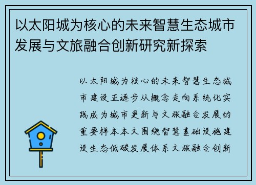 以太阳城为核心的未来智慧生态城市发展与文旅融合创新研究新探索 以太阳城为核心的未来智慧生态城市发展与文旅融合创新研究新探索