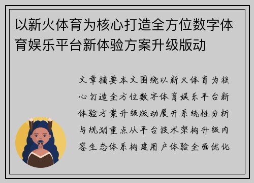 以新火体育为核心打造全方位数字体育娱乐平台新体验方案升级版动