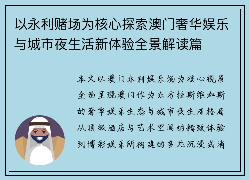以永利赌场为核心探索澳门奢华娱乐与城市夜生活新体验全景解读篇