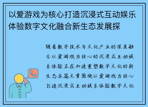 以爱游戏为核心打造沉浸式互动娱乐体验数字文化融合新生态发展探 以爱游戏为核心打造沉浸式互动娱乐体验数字文化融合新生态发展探
