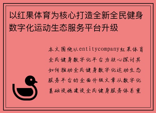 以红果体育为核心打造全新全民健身数字化运动生态服务平台升级