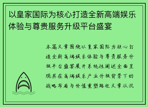 以皇家国际为核心打造全新高端娱乐体验与尊贵服务升级平台盛宴 以皇家国际为核心打造全新高端娱乐体验与尊贵服务升级平台盛宴