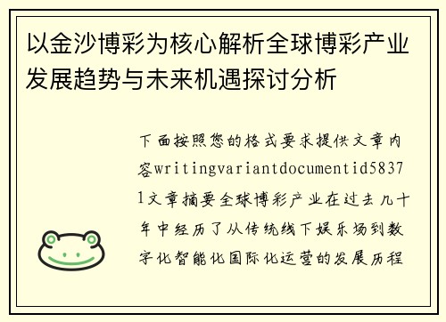 以金沙博彩为核心解析全球博彩产业发展趋势与未来机遇探讨分析
