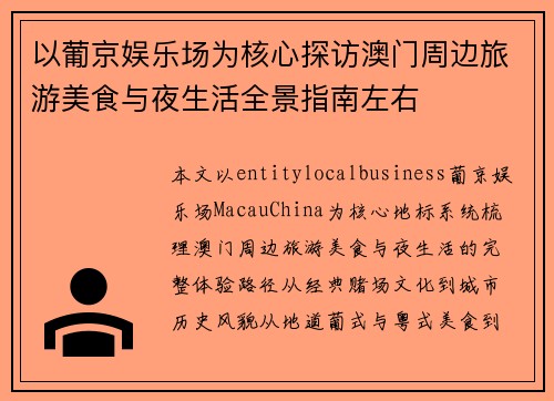 以葡京娱乐场为核心探访澳门周边旅游美食与夜生活全景指南左右 以葡京娱乐场为核心探访澳门周边旅游美食与夜生活全景指南左右
