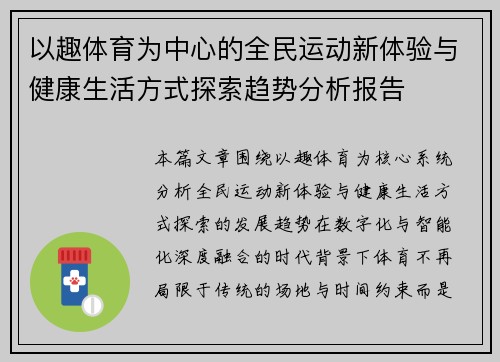 以趣体育为中心的全民运动新体验与健康生活方式探索趋势分析报告