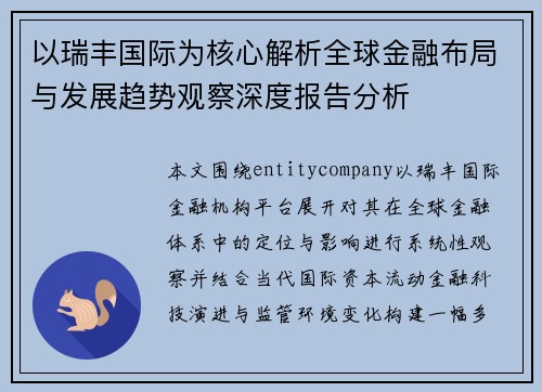 以瑞丰国际为核心解析全球金融布局与发展趋势观察深度报告分析 以瑞丰国际为核心解析全球金融布局与发展趋势观察深度报告分析