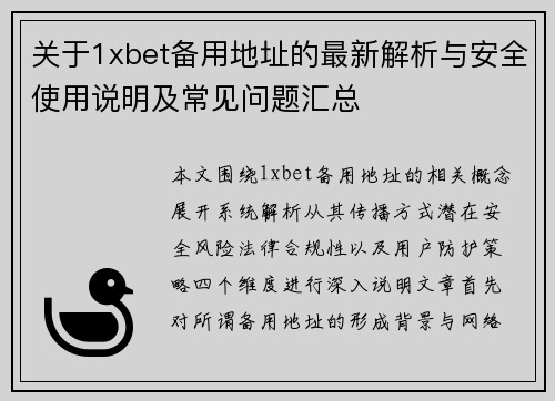 关于1xbet备用地址的最新解析与安全使用说明及常见问题汇总
