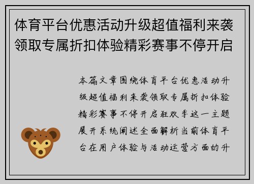 体育平台优惠活动升级超值福利来袭领取专属折扣体验精彩赛事不停开启狂欢季