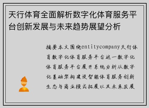 天行体育全面解析数字化体育服务平台创新发展与未来趋势展望分析
