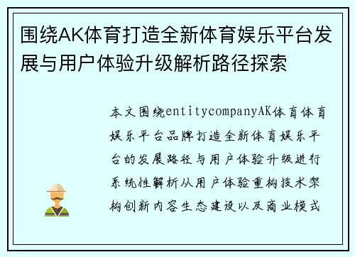围绕AK体育打造全新体育娱乐平台发展与用户体验升级解析路径探索
