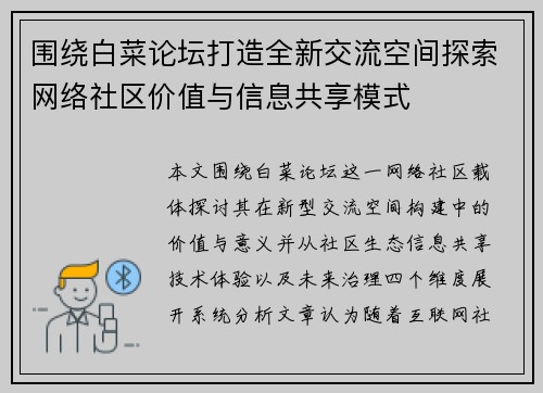 围绕白菜论坛打造全新交流空间探索网络社区价值与信息共享模式 围绕白菜论坛打造全新交流空间探索网络社区价值与信息共享模式