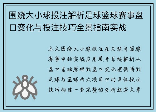 围绕大小球投注解析足球篮球赛事盘口变化与投注技巧全景指南实战