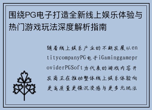围绕PG电子打造全新线上娱乐体验与热门游戏玩法深度解析指南