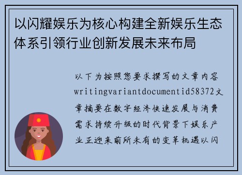 以闪耀娱乐为核心构建全新娱乐生态体系引领行业创新发展未来布局 以闪耀娱乐为核心构建全新娱乐生态体系引领行业创新发展未来布局
