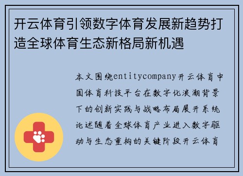 开云体育引领数字体育发展新趋势打造全球体育生态新格局新机遇 开云体育引领数字体育发展新趋势打造全球体育生态新格局新机遇