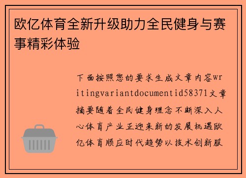 欧亿体育全新升级助力全民健身与赛事精彩体验