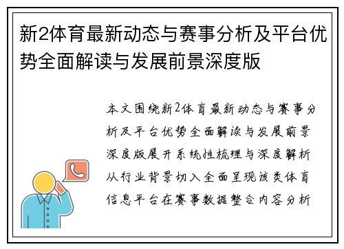 新2体育最新动态与赛事分析及平台优势全面解读与发展前景深度版 新2体育最新动态与赛事分析及平台优势全面解读与发展前景深度版