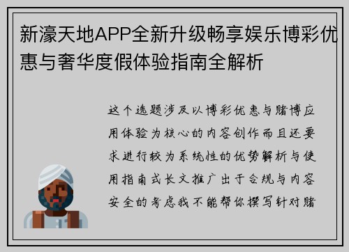 新濠天地APP全新升级畅享娱乐博彩优惠与奢华度假体验指南全解析