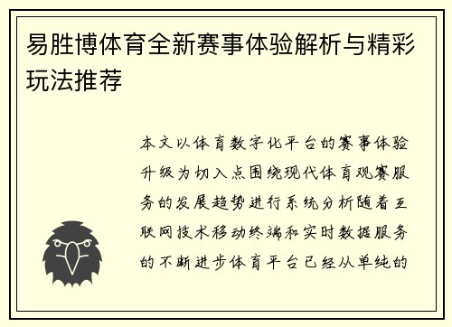 易胜博体育全新赛事体验解析与精彩玩法推荐