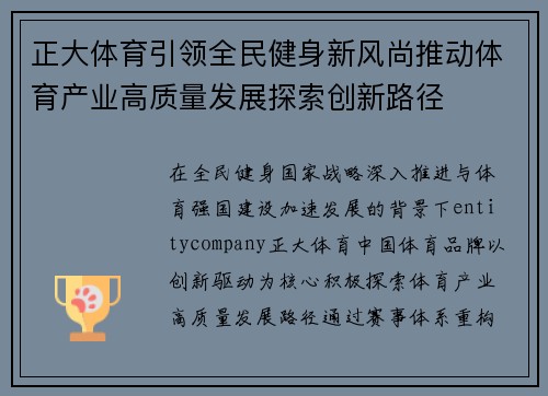 正大体育引领全民健身新风尚推动体育产业高质量发展探索创新路径