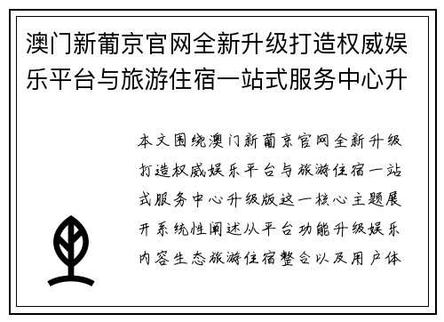 澳门新葡京官网全新升级打造权威娱乐平台与旅游住宿一站式服务中心升级版