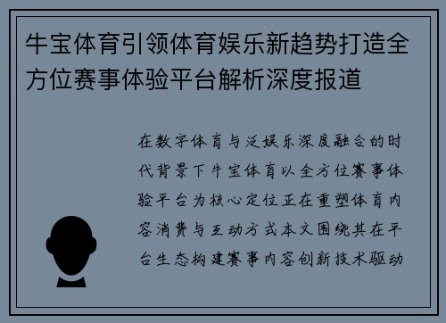 牛宝体育引领体育娱乐新趋势打造全方位赛事体验平台解析深度报道